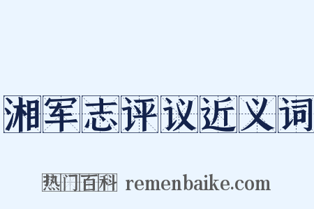 湘军志评议近义词是什么意思的图片